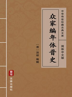 cover image of 众家编年体晋史（简体中文版）